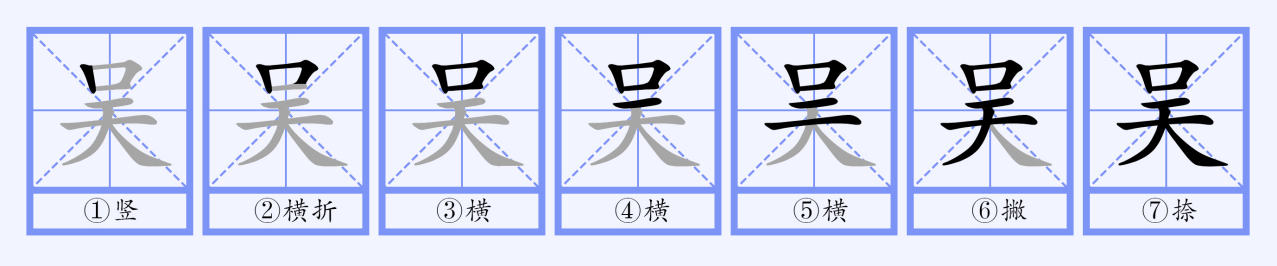 吴（汉语文字）_百度百科