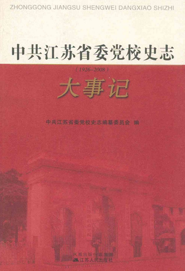 中共江苏省委党校史志大事记(1926-2008)