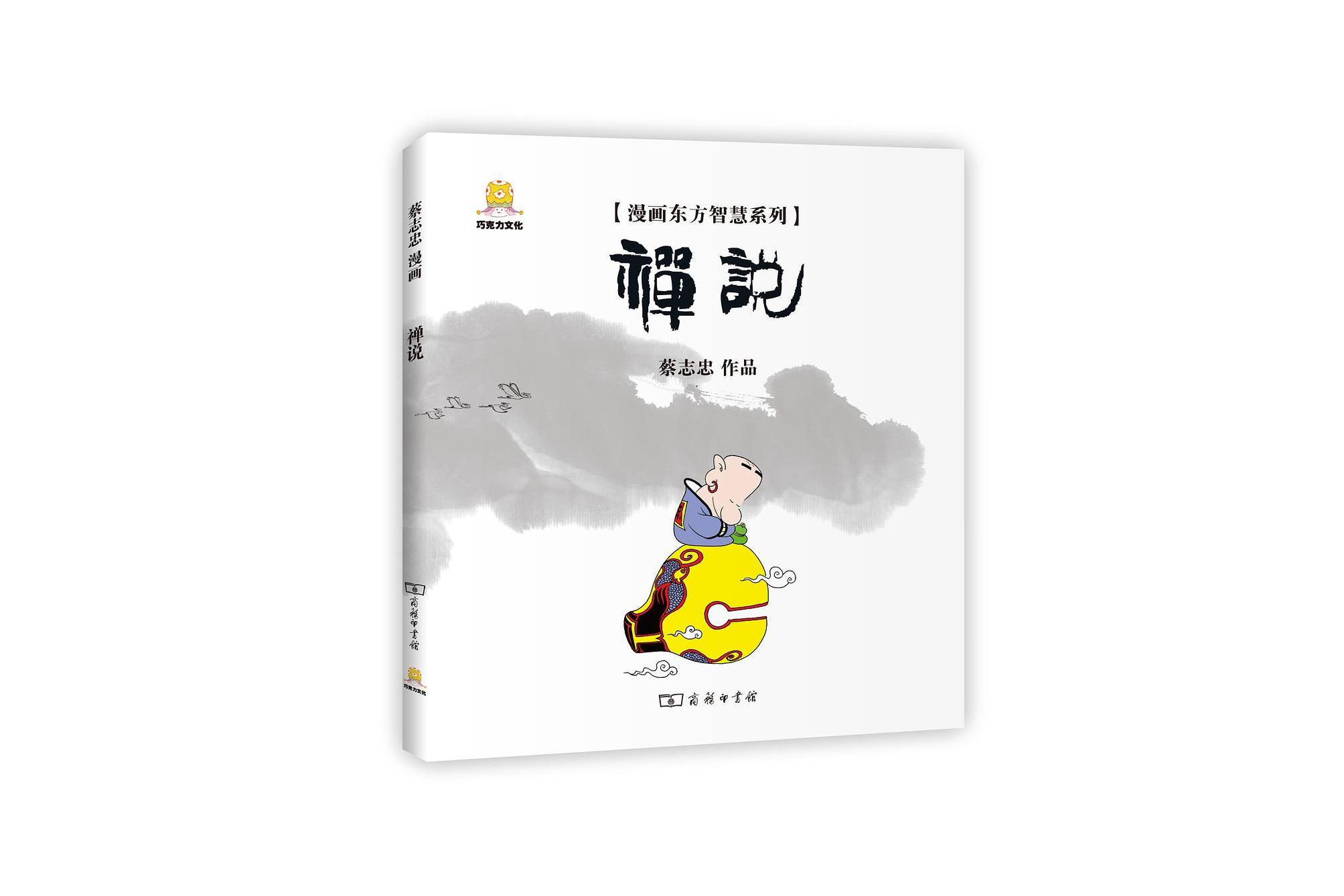  p>《漫画禅说》是2013年8月商务印书馆出版的图书,作者是蔡志忠. /p>