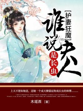 护妻狂魔:谁说夫人是长虫