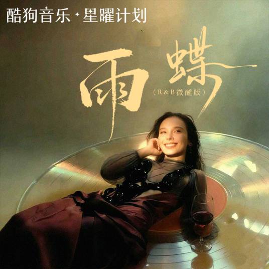 雨蝶（微醺卡带演唱版本）_百度百科