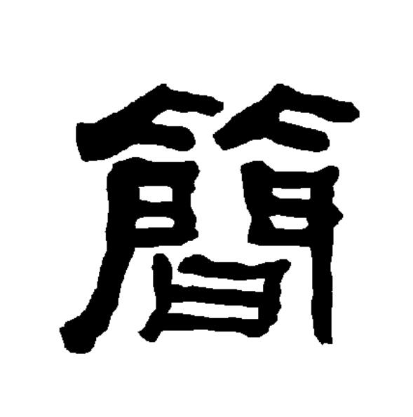 p data-id="go0cwivoea">简(拼音:jiǎn)为汉语一级通用规范汉字