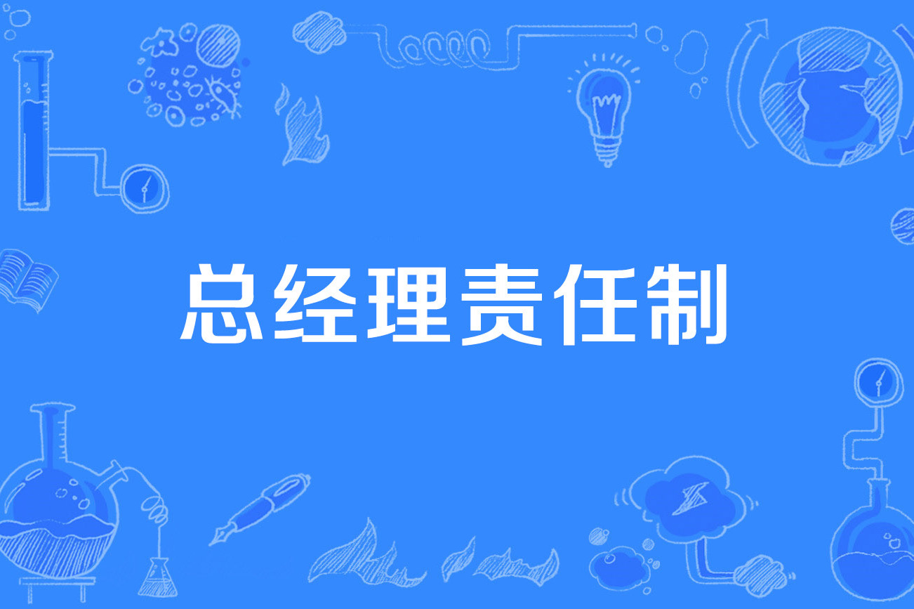 总经理责任制
