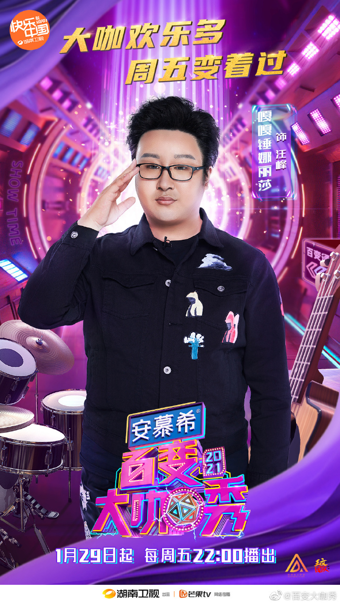 百变大咖秀第六季