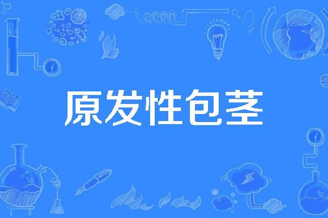  p>原发性包茎(primary phimosis)是2014年公布的泌尿外科学名词. /p>