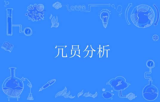 冗员分析_百度百科