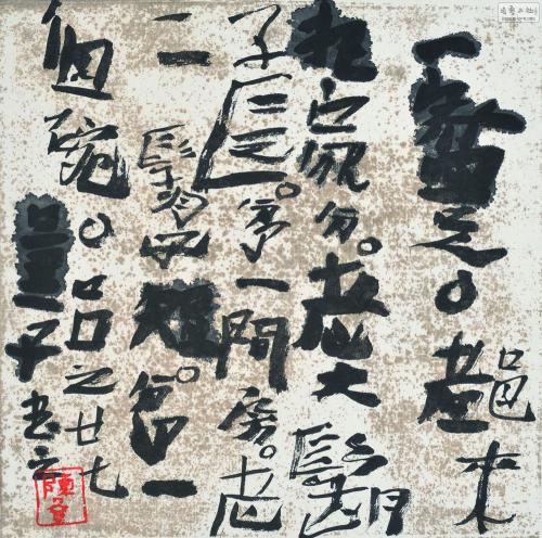 “丑书”的前世与今生。试探当代书法艺术性表现及审美意义_百科TA说
