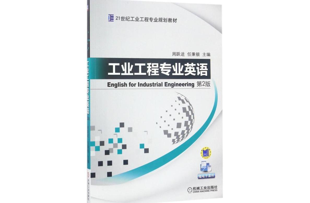 工业工程专业英语