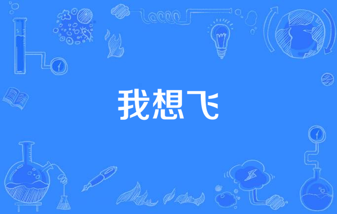 我想飞