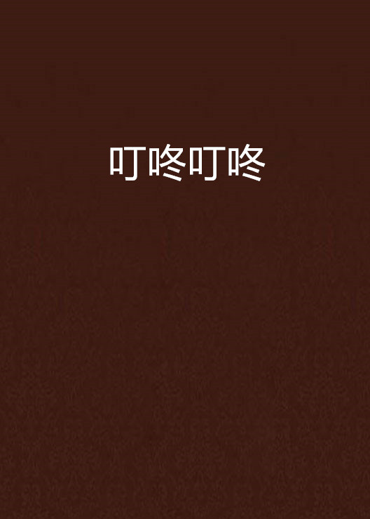 抖音咚吧咚=抖音很火的咚咚