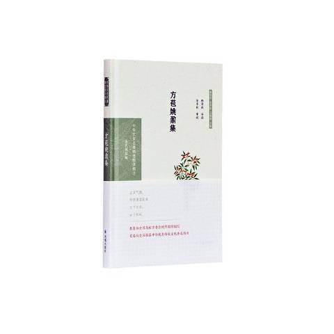 方苞姚鼐集（2020年凤凰出版社出版的图书）_百度百科