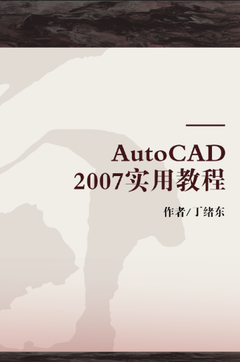 autocad2007实用教程