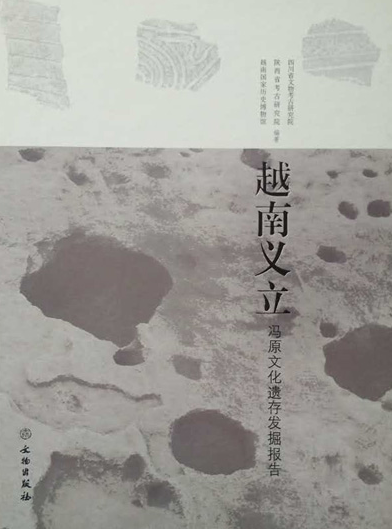 越南义立:冯原文化遗存发掘报告