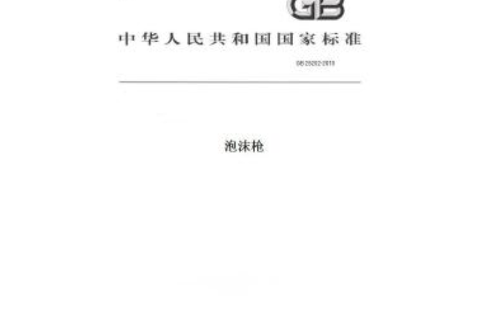 gb25202-2010泡沫枪
