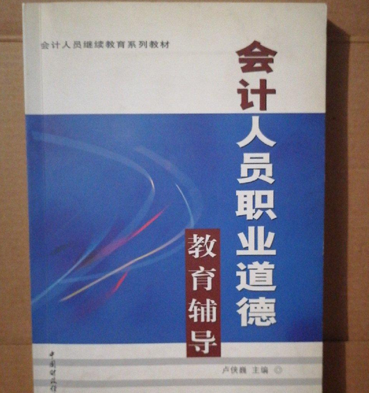 会计人员职业道德教育辅导
