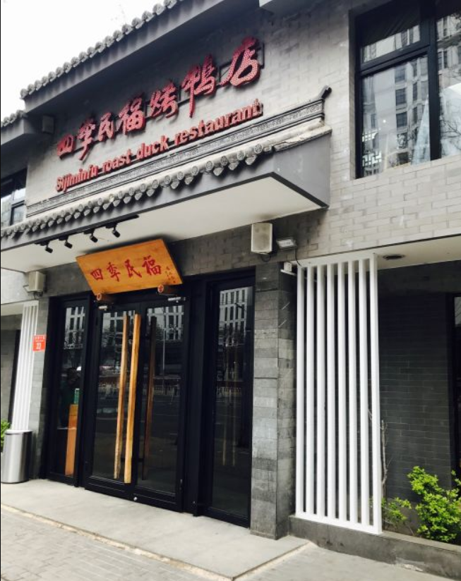 四季民福烤鸭店(东四十条店)
