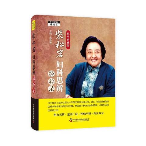 柴松岩妇科思辨经验录