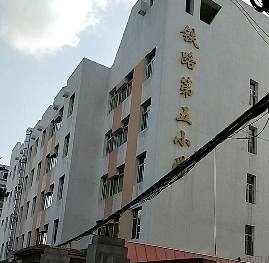 沈阳市和平区铁路第五小学