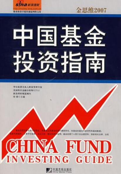 金思维2007·中国基金投资指南