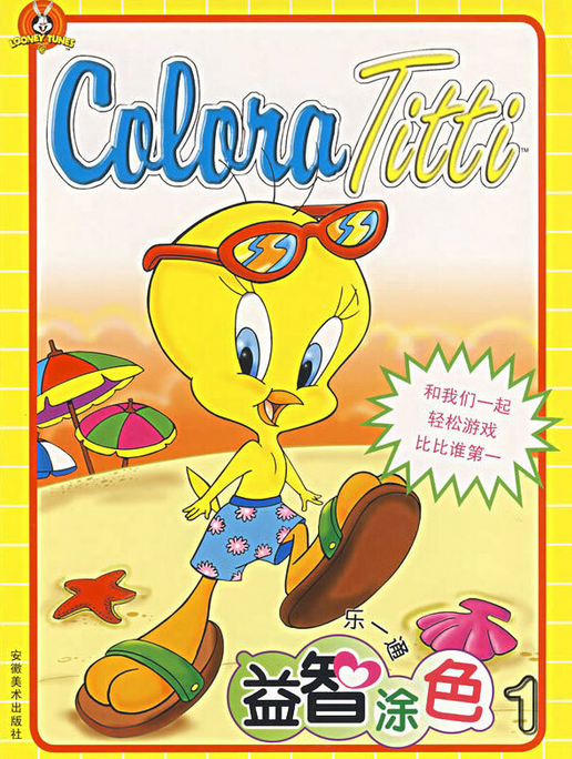 一通涂色游戏系列》是安徽美术出版社出版的图书,作者是美国华纳兄弟