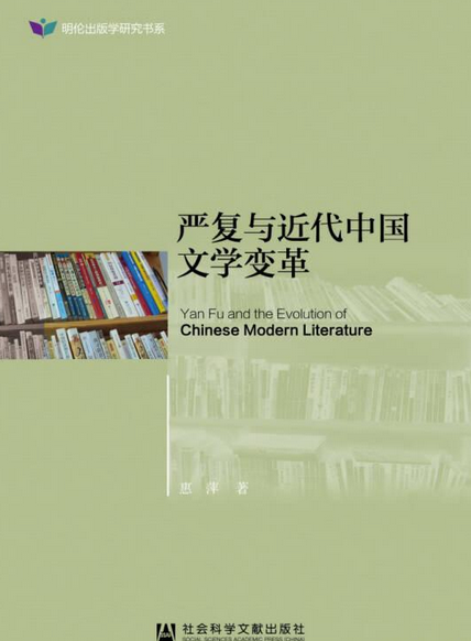 严复与近代中国文学变革_百度百科