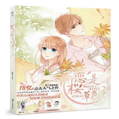 恋是樱草色2