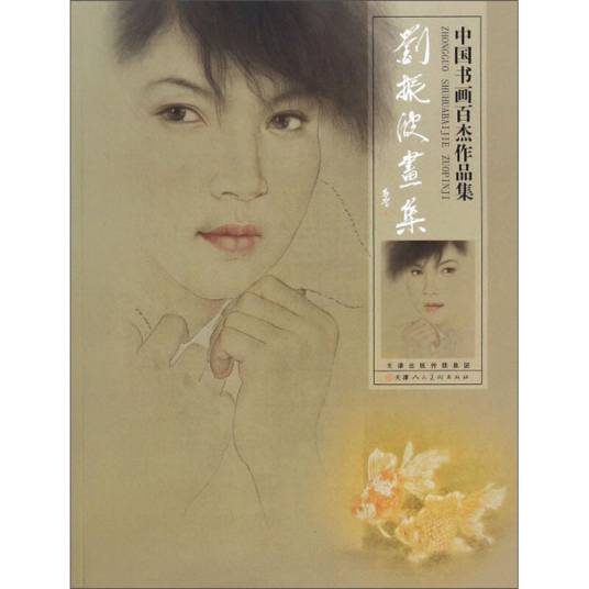 刘振波画集/中国书画百杰作品集_百度百科