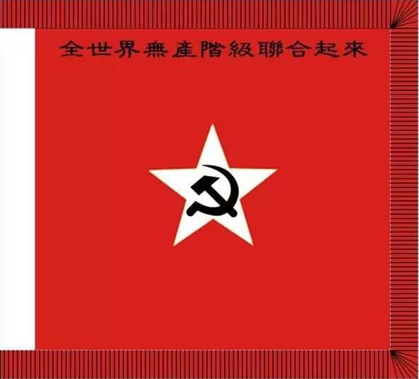 中国工农红军军旗