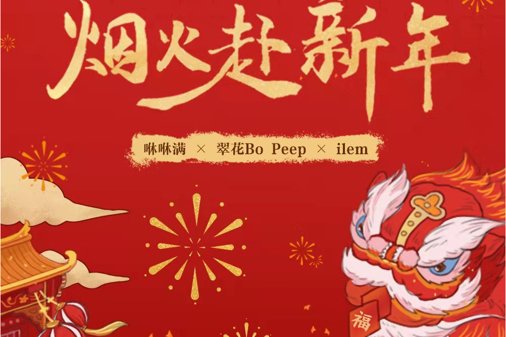 烟火赴新年