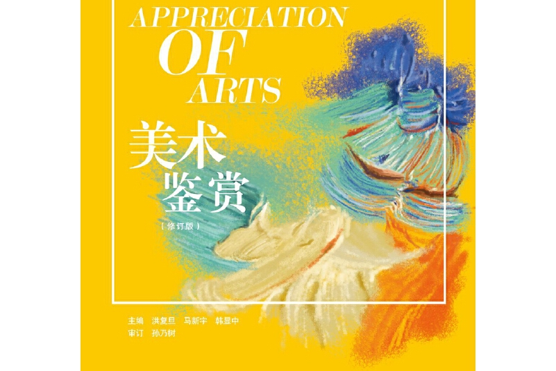 美术鉴赏(修订版)