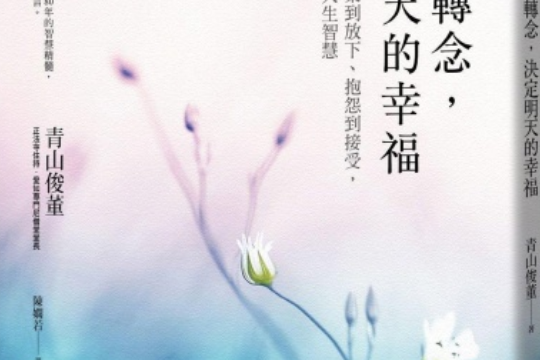 今天的转念,决定明天的幸福