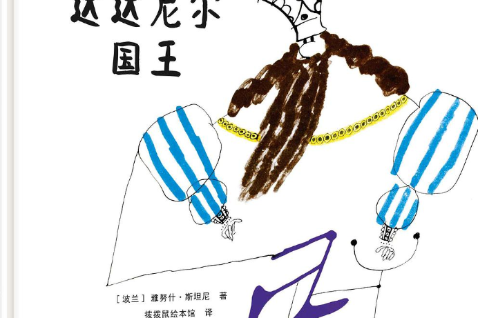 拨拨鼠绘本馆达达尼尔国王