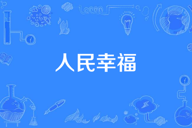 人民幸福