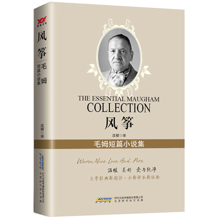 风筝:毛姆短篇小说集
