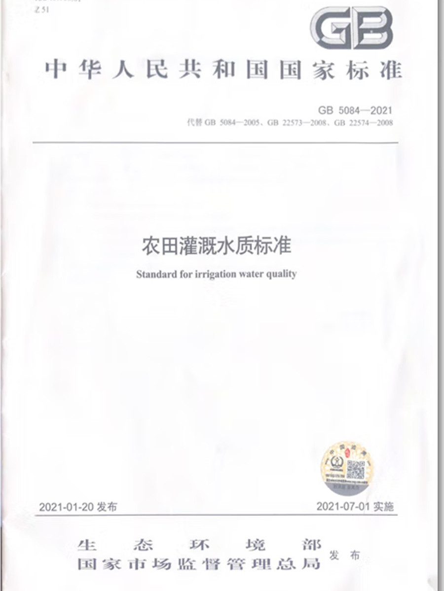 gb5084-2005农田灌溉水质标准