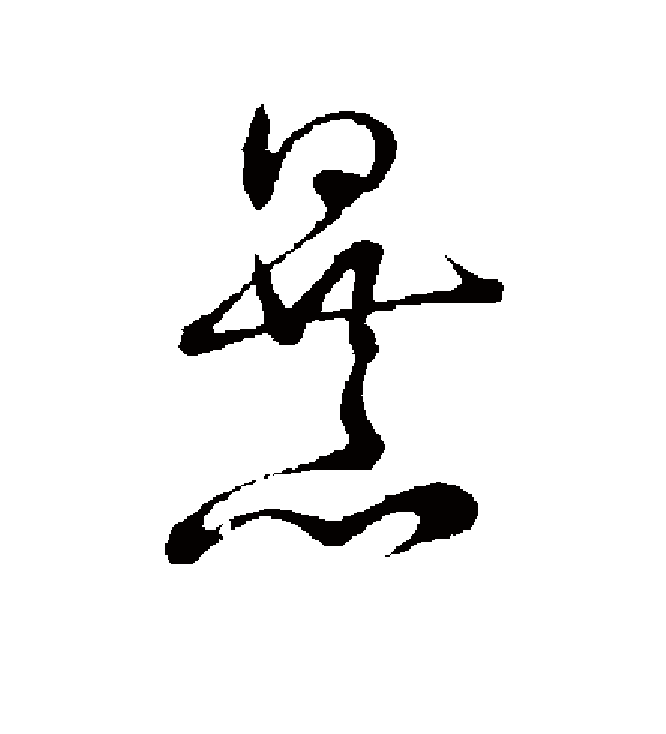  p>暴(拼音:bào,pù),是汉语通用规范一级字.