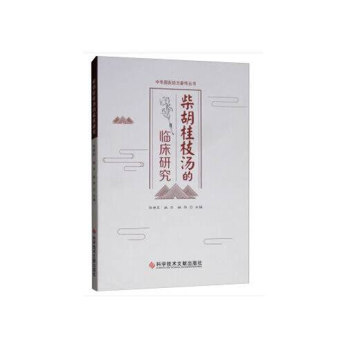 柴胡桂枝汤的临床研究_百度百科