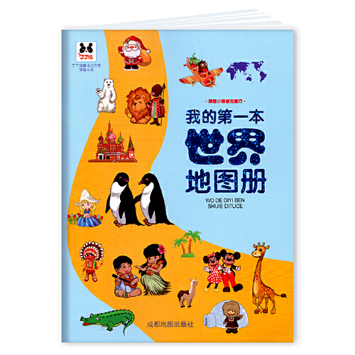 我的第一本世界地图册