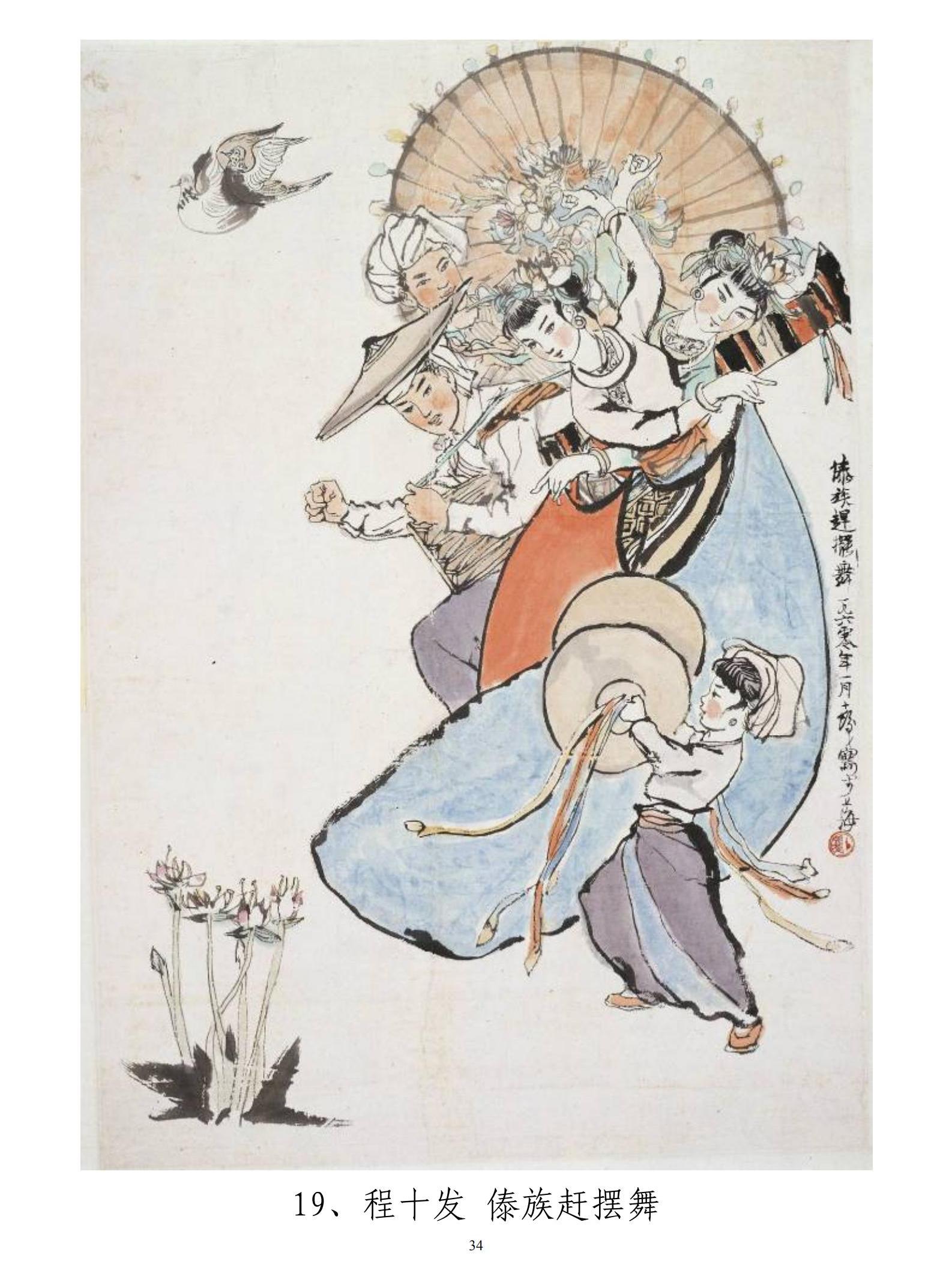 程十发《傣族赶摆舞》