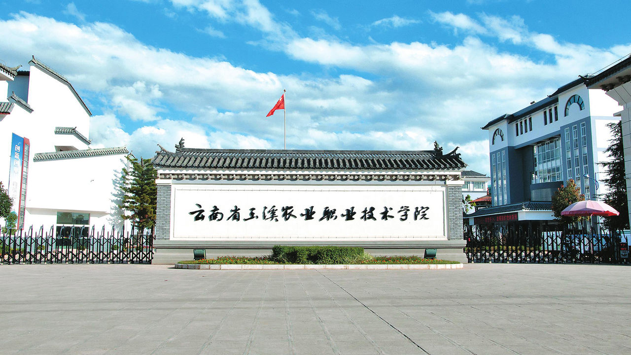  p>玉溪农业职业技术学院(yuxi agriculture vocation-technical