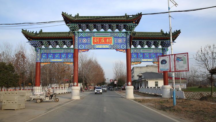 刘庄村