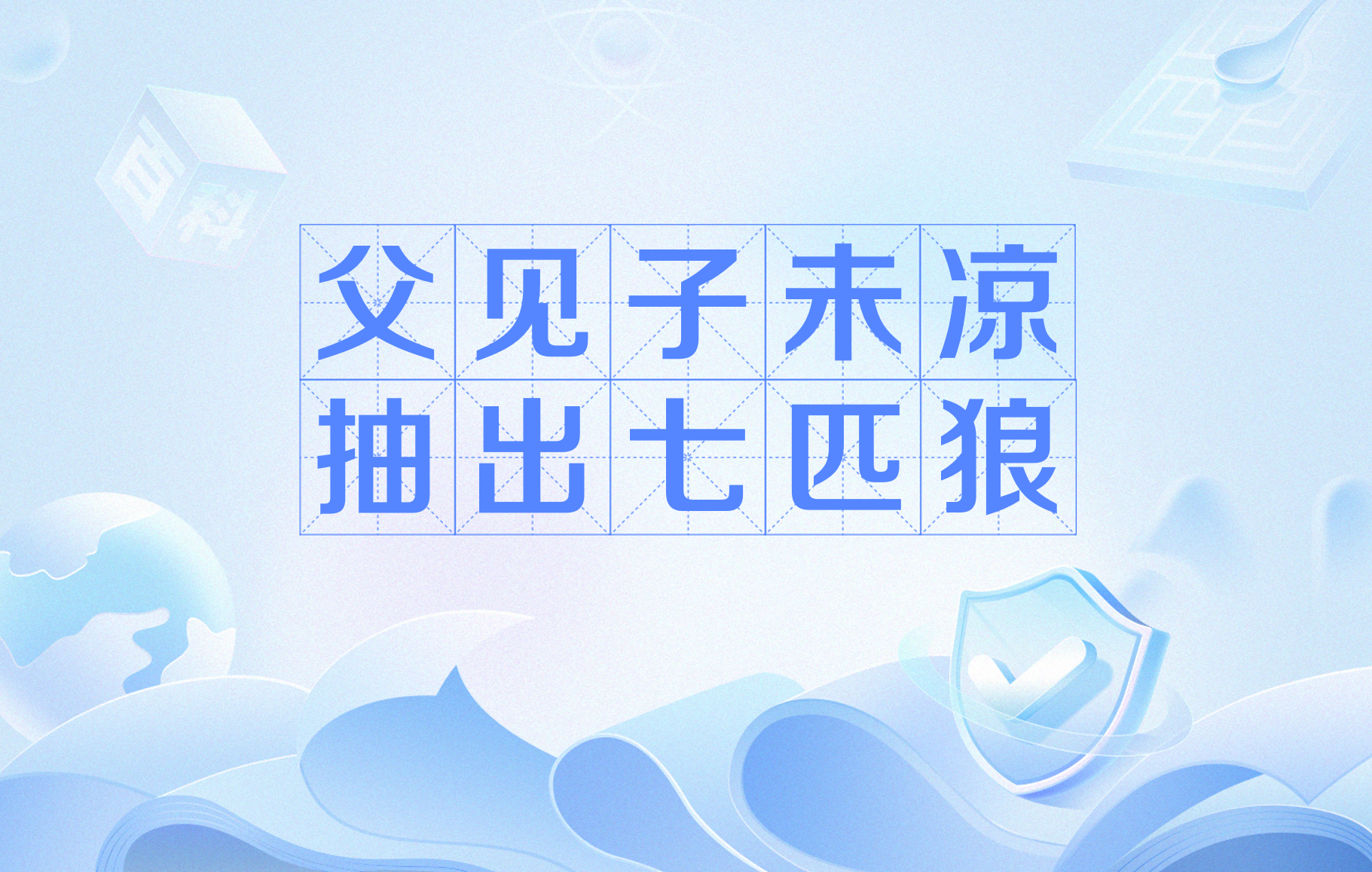 父见子未凉抽出七匹狼