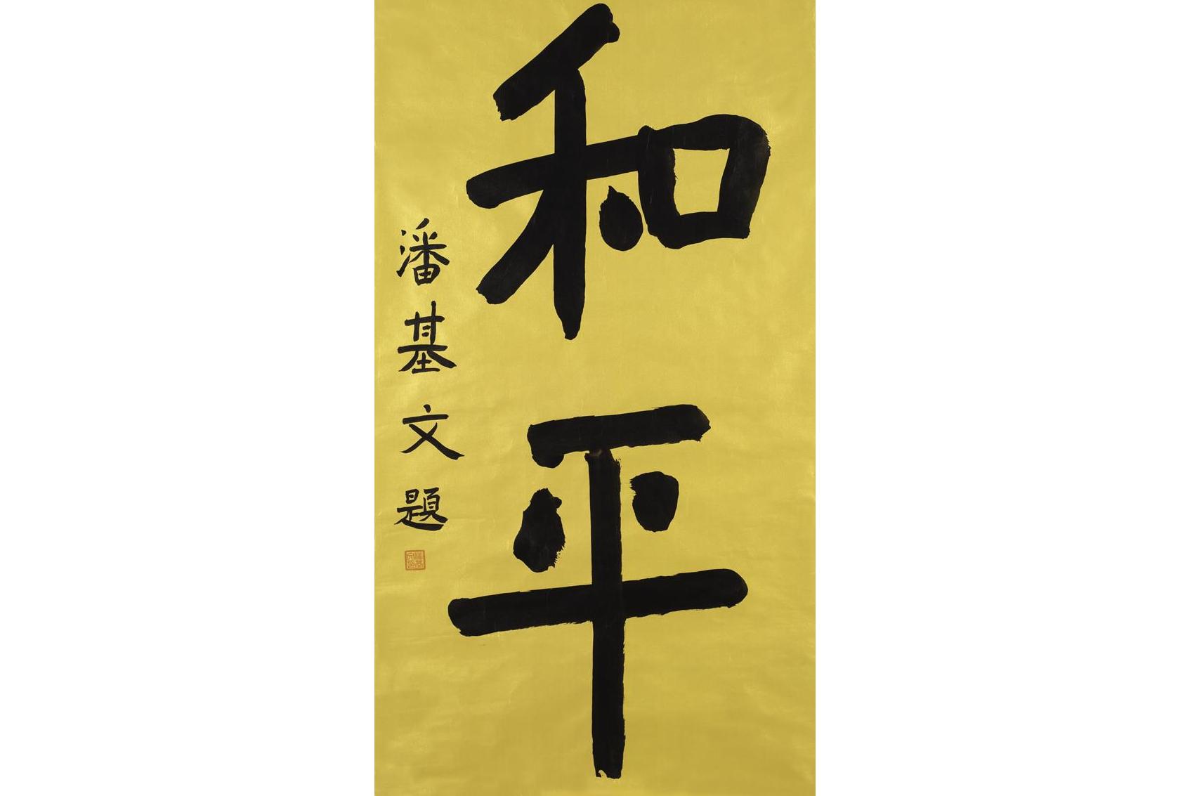  p>《和平》是潘基文创作的书法作品. /p>