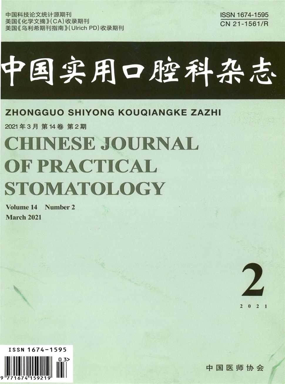 chinese journal of practical stomatology