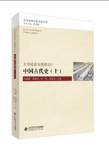 中国古代史（上）（2017年北京师范大学出版社出版的图书）_百度百科
