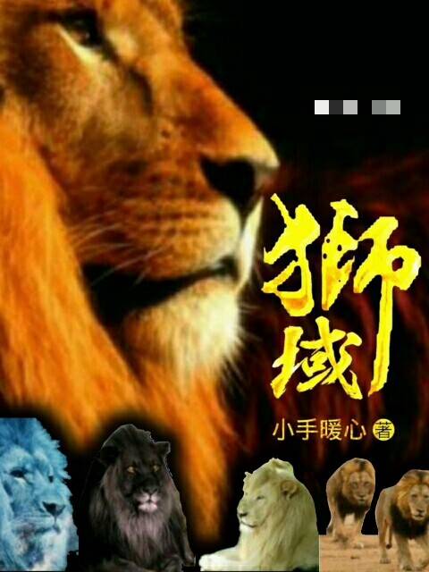狮域_百度百科