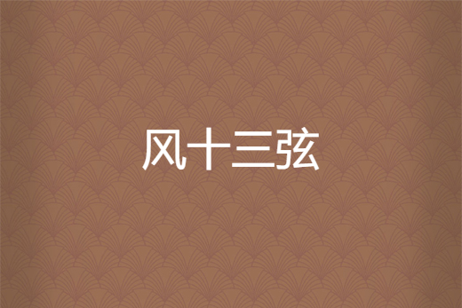 风十三弦