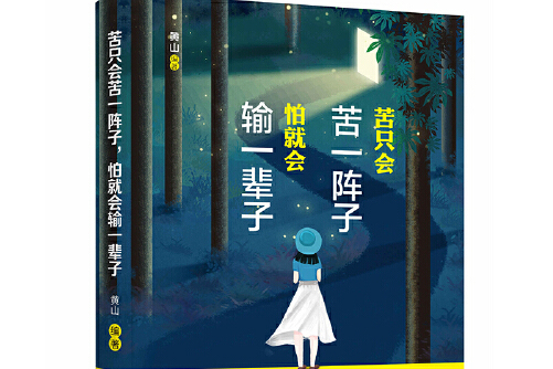 苦只会苦一阵子,怕就会输一辈子