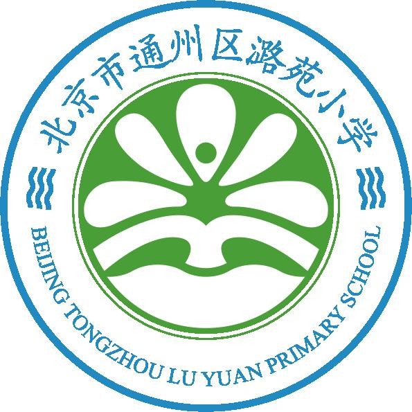 北京市通州区潞苑小学