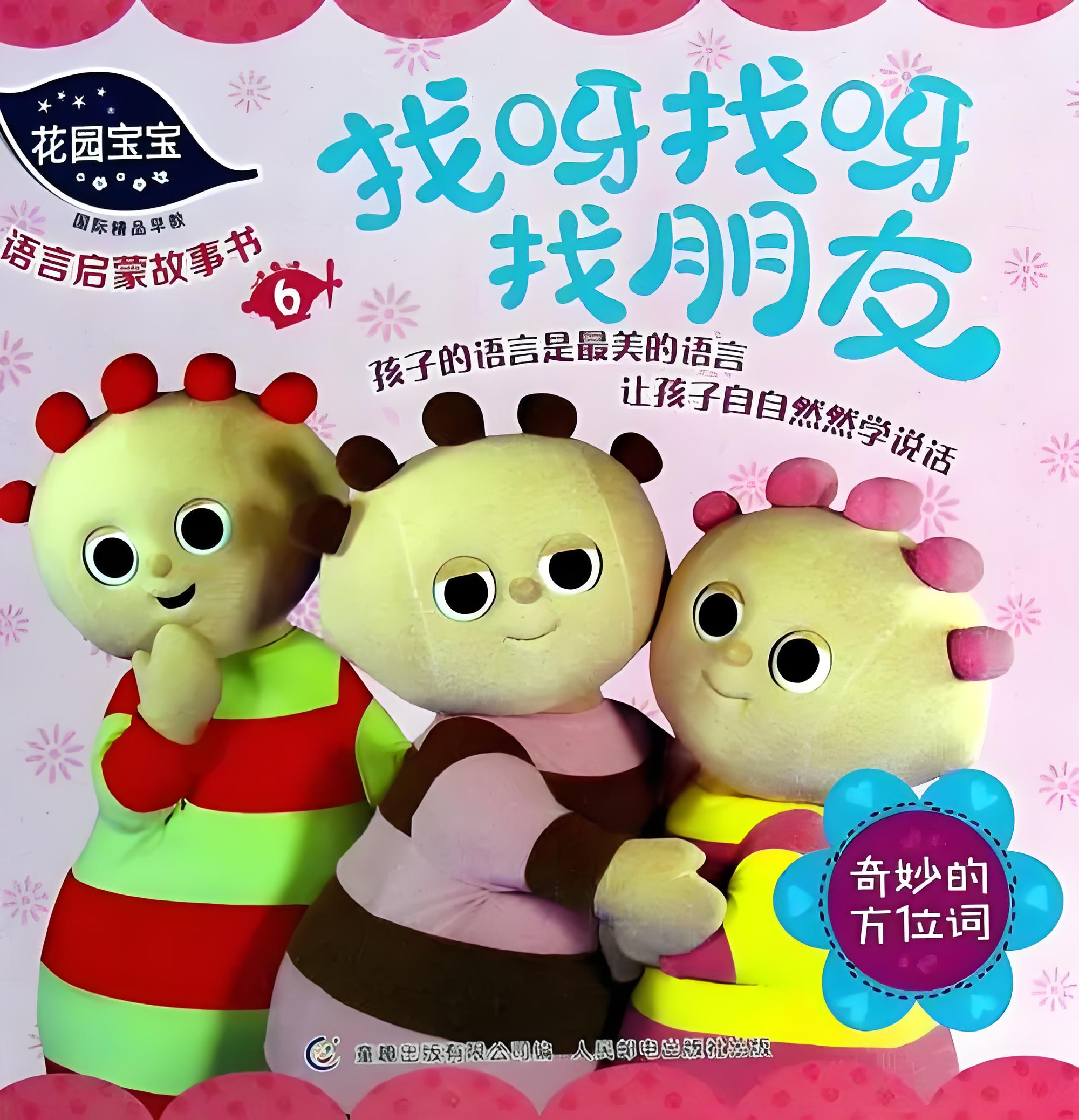 花园宝宝小故事书